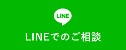 料金やプランのお問い合わせはお電話・LINEで承ります