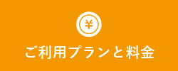 料金やプランのお問い合わせはお電話・LINEで承ります