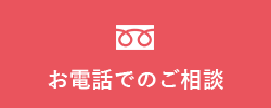 料金やプランのお問い合わせはお電話・LINEで承ります