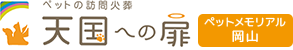 ペットの訪問火葬 天国への扉 ペットメモリアル岡山