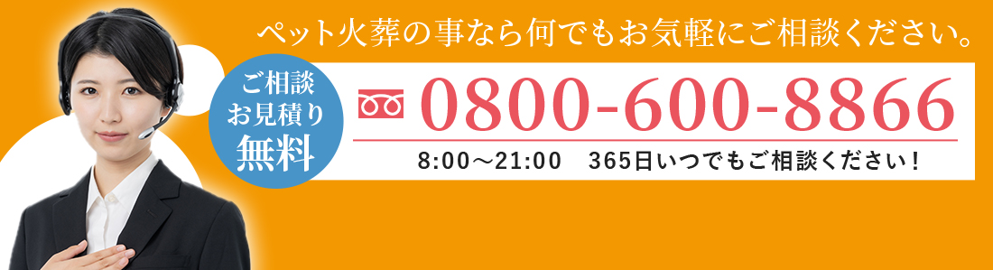 ペット火葬の事なら何でもお気軽にご相談ください。メールやLINEでも承っております。