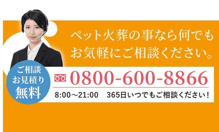 ペット火葬の事なら何でもお気軽にご相談ください。メールやLINEでも承っております。