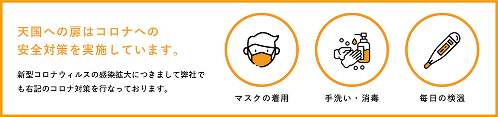 天国への扉はコロナへの安全対策を実施しています