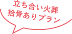 立ち会い火葬拾骨ありプラン