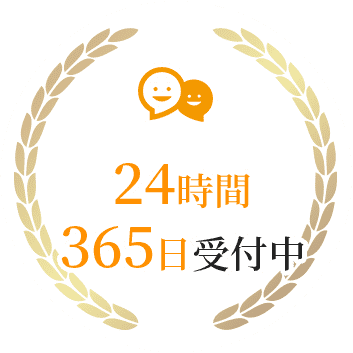 24時間365日受付中