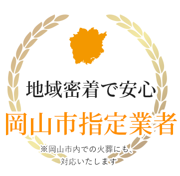 岡山市指定業者