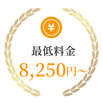 リーズナブルな価格
