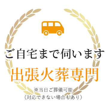 出張火葬専門