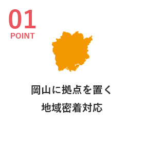 岡山に拠点を置く地域密着対応