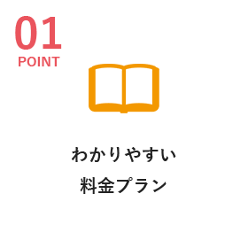 わかりやすい料金プラン