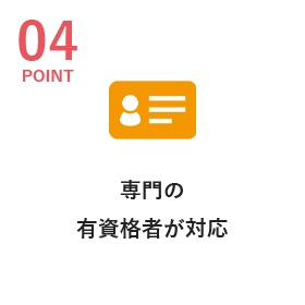 専門の有資格者が対応